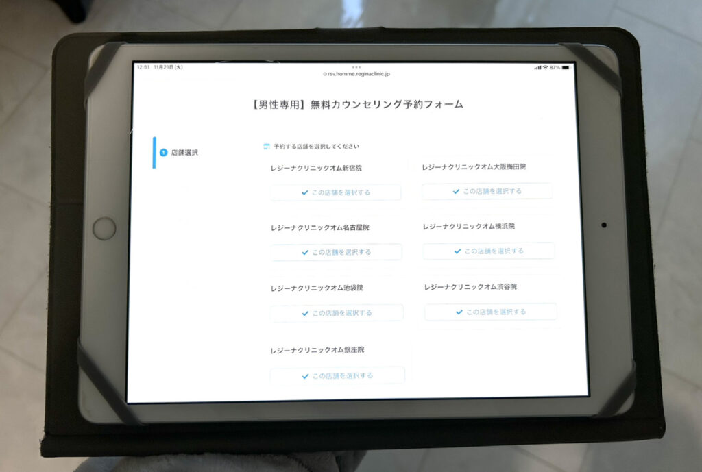 レジーナクリニックオムの無料カウンセリング予約フォームに関する画像
