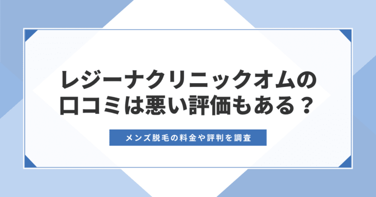 レジーナクリニックオムの口コミ