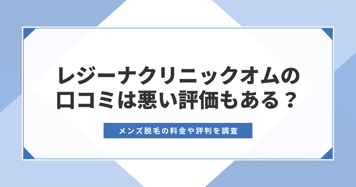 レジーナクリニックオムの口コミ