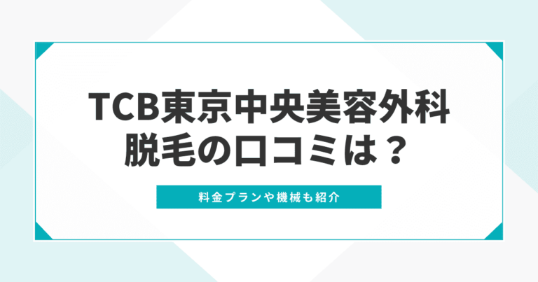 TCB脱毛 口コミアイキャッチ
