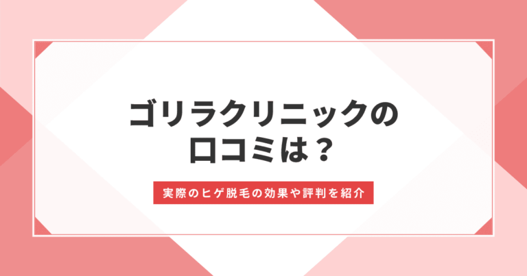 ゴリラクリニックの口コミ