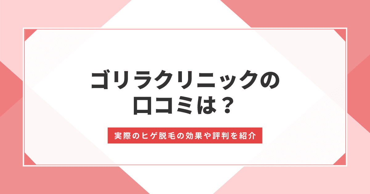 ゴリラクリニックの口コミ